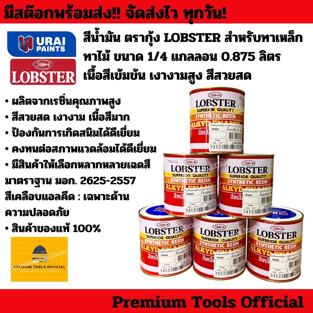 สีน้ำมัน ตรากุ้ง LOBSTER สำหรับทาเหล็ก ทาไม้ ขนาด 1/4 แกลลอน 0.875 ลิตร สีเงางาม เนื้อสีเยอะ