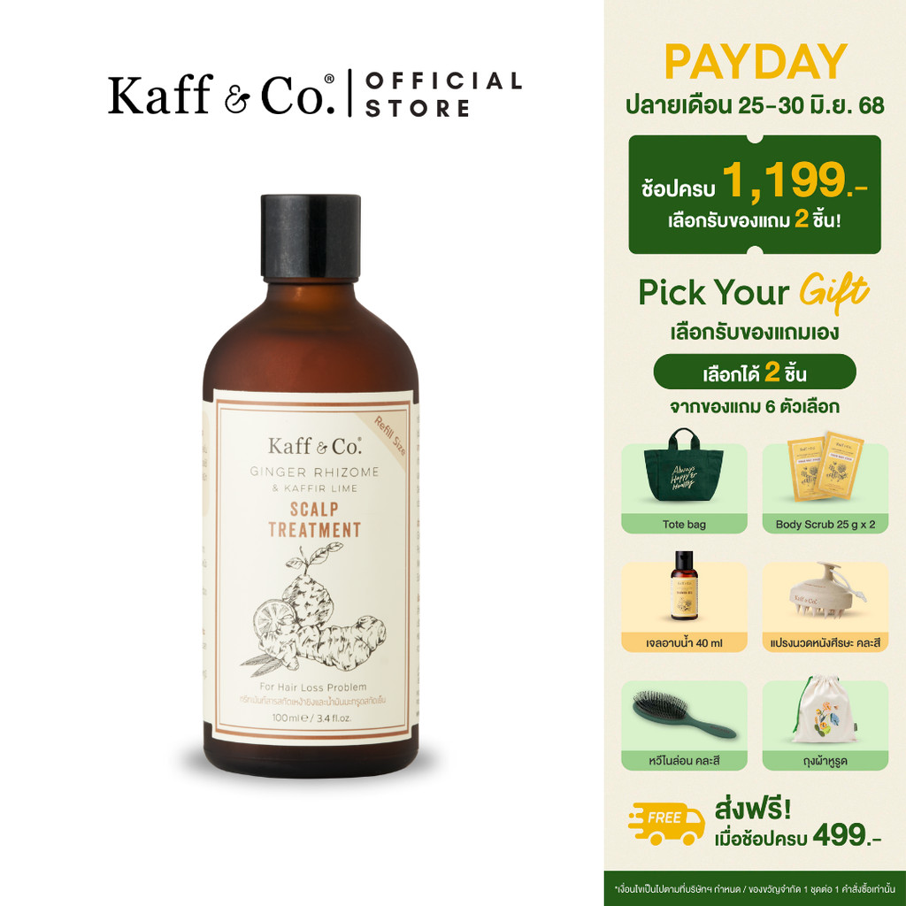 Kaff & Co. ทรีทเม้นท์ขิง ลดผมร่วง เสริมผมเกิดใหม่ ชะลอผมหงอก ช่วยให้รากผมและหนังศีรษะแข็งแรง 100 ml