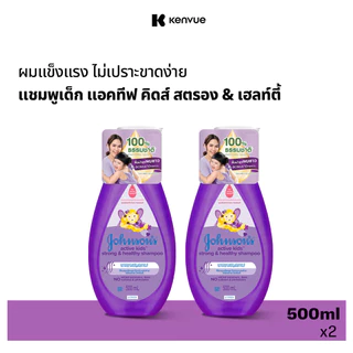 [แพ็คคู่] จอห์นสันเบบี้ แอคทีฟคิดส์ สตรอง&เฮลท์ตี้ 500มล.x2 Johnson's Baby ActiveKids Strong&Healthy Shampoo 500ml.x2