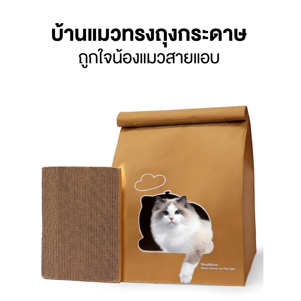 Woohuloo Cat House บ้านแมวทรงถุงกระดาษ