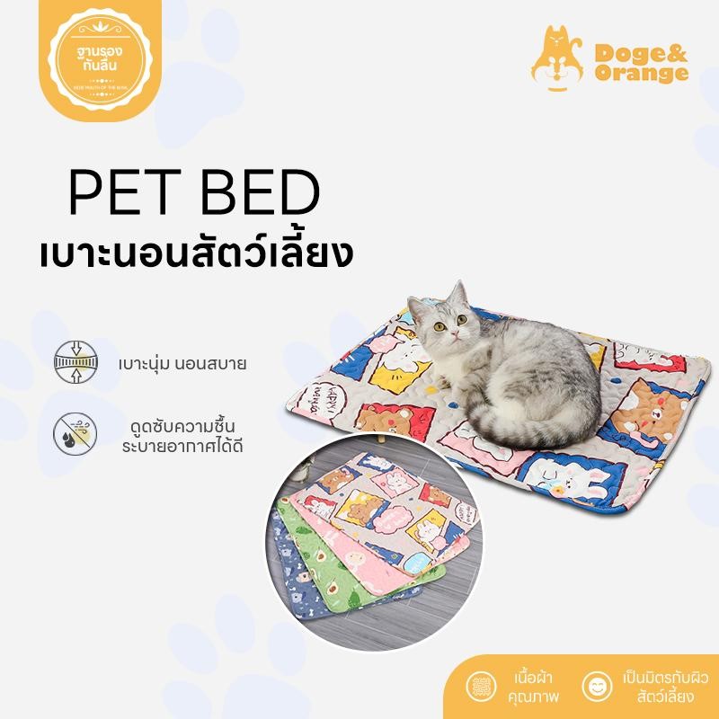 Doge&Orange พร้อมส่ง เบาะนอนสัตว์เลี้ยง ที่นอนสุนัข ที่นอนสัตว์เลี้ยง วัสดุระบายอากาศ ทนทานทำความสะอาดง่าย COD MIP221