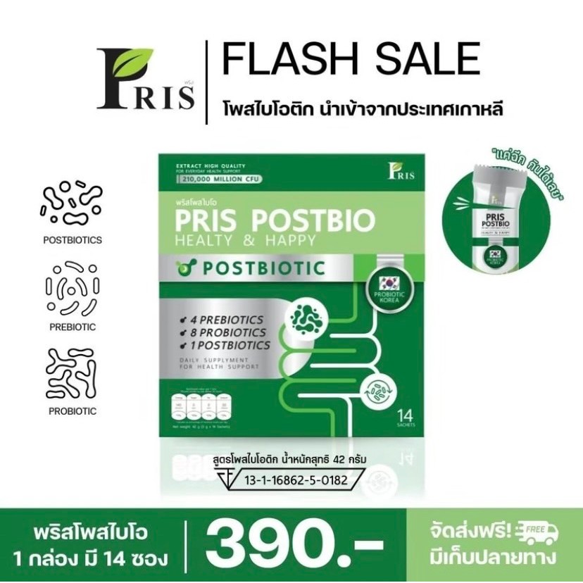PRIS POSTBIO  ปัญหาท้องผูก ถ่ายยาก ตกขาว  ดูแลลำไส้ พรีไบโอติก โพรไบโอติก Postbiotic  ขับถ่ายดี