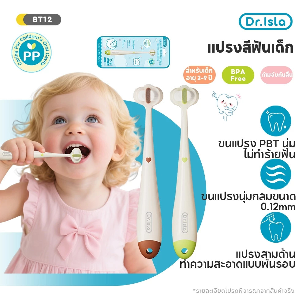 Dr.isla แปรงเด็ก แปรงฟันเด็ก 1-12 ปี แปรงสีฟันเด็กขนนุ่ม แปรงสีฟันเด็กเล็ก BT12