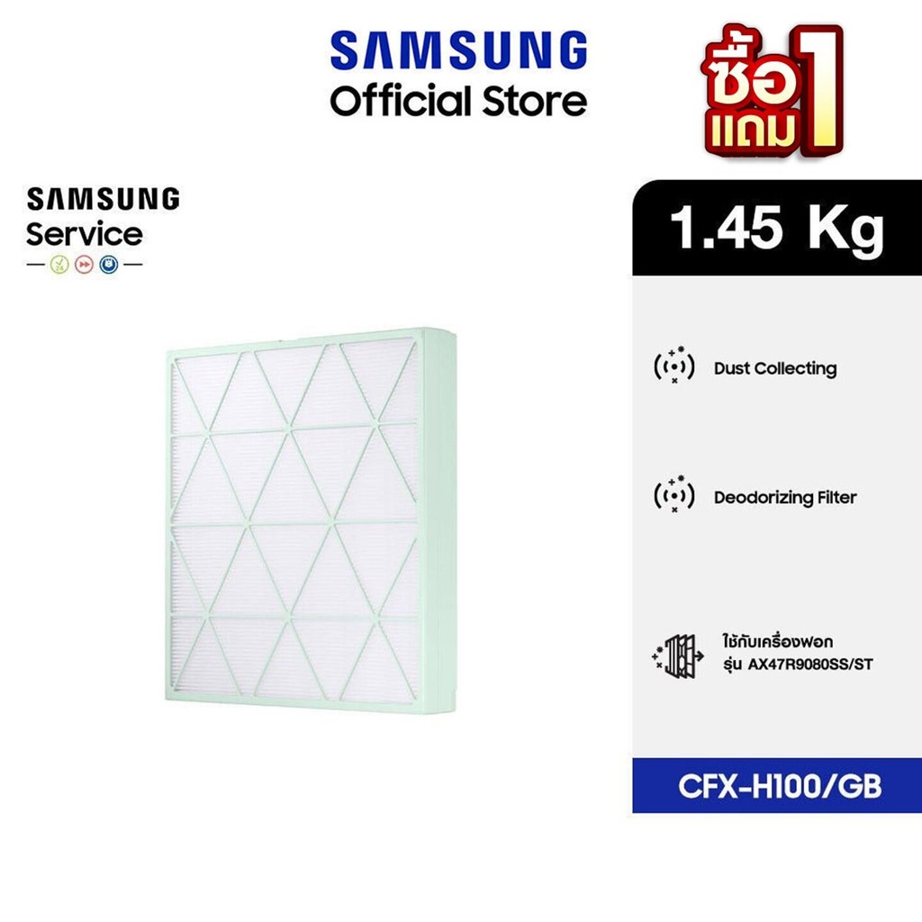 [1 แถม 1 จัดส่งฟรี] SAMSUNG แผ่นกรองอากาศ  รุ่น CFX-H100/GB สำหรับเครื่องฟอกอากาศ รุ่น AX47R9080SS/S