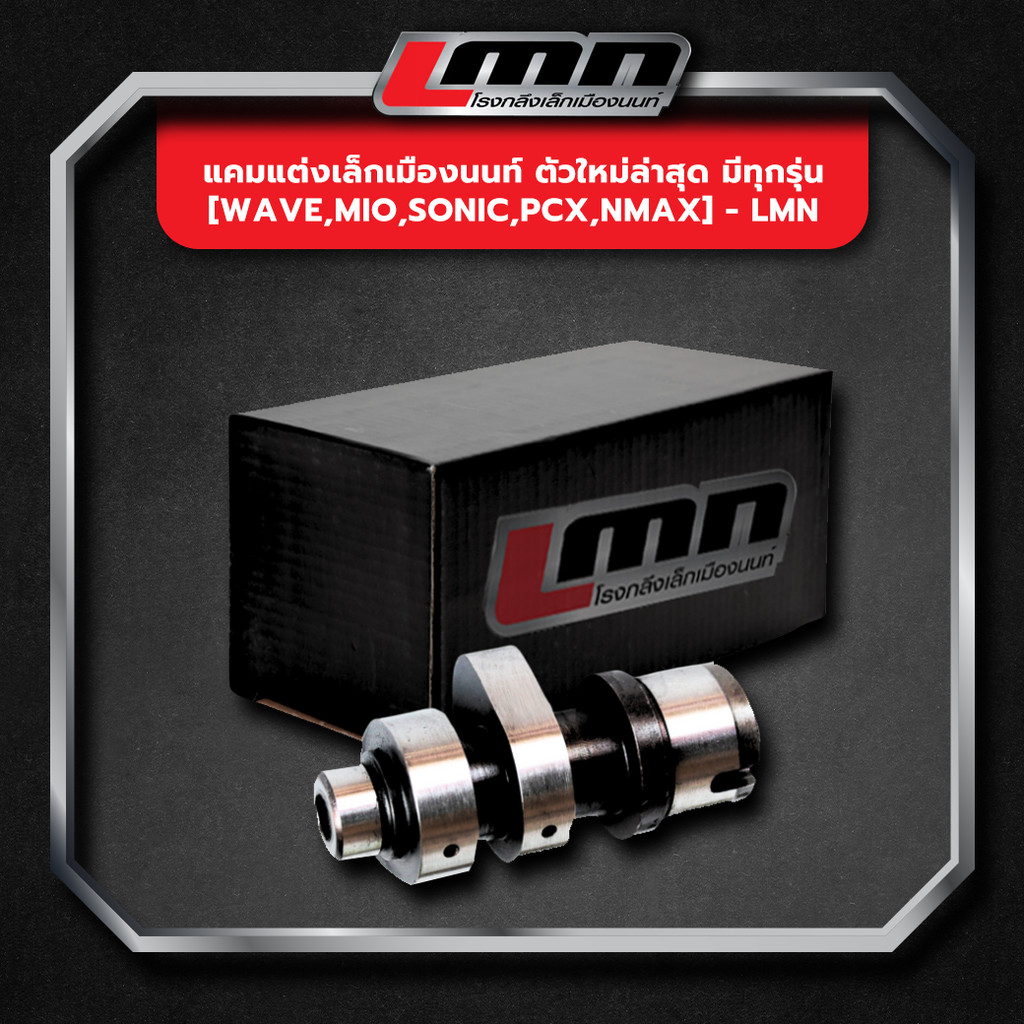 แคมแต่งเล็กเมืองนนท์ ตัวใหม่ล่าสุด มีทุกรุ่น [Wave,Mio,Sonic,Pcx,Nmax] -LMN