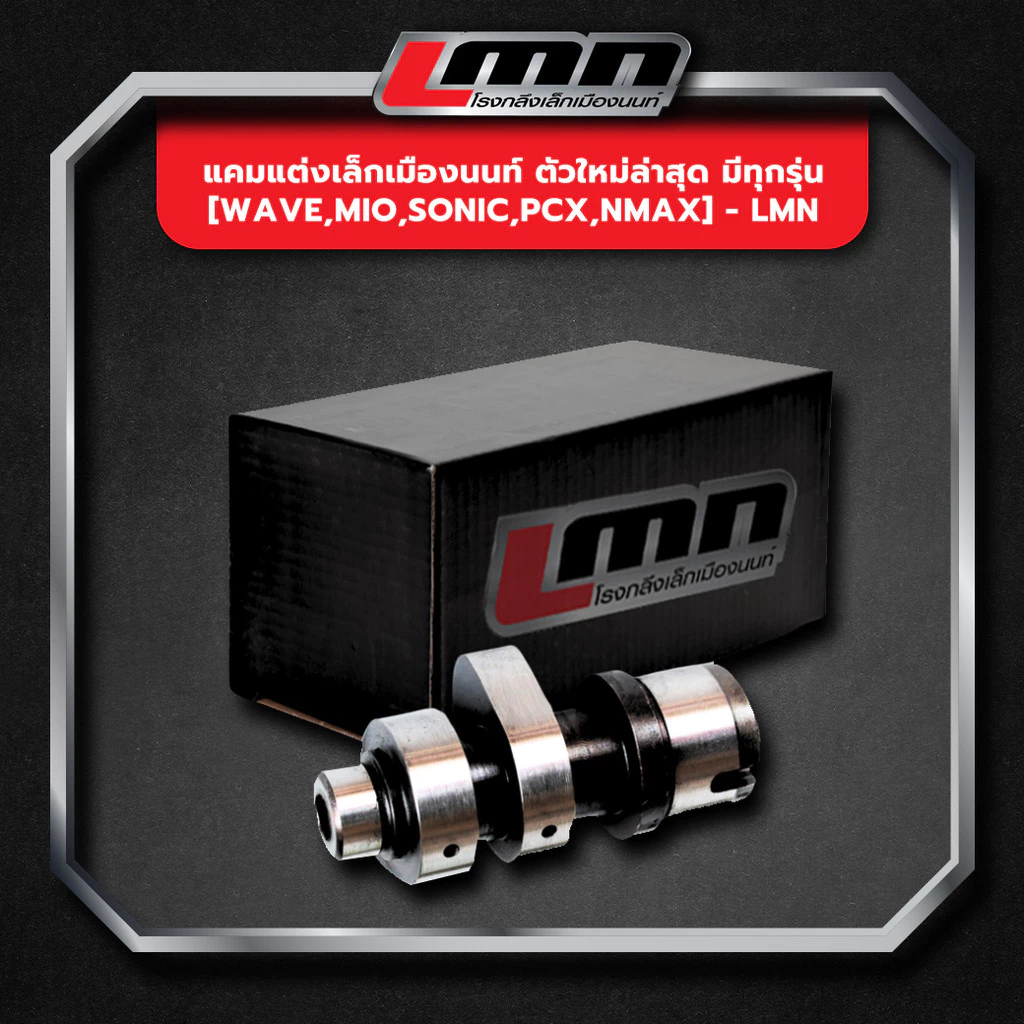แคมแต่ง LMN Wave / Mio / Sonic / Pcx / Nmax