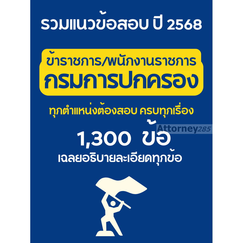 รวมแนวข้อสอบ กรมการปกครอง ข้าราชการ/พนักงานราชการ (ทุกแหน่งต้องสอบ) 1,300 ข้อ เฉลยอธิบายทุกข้อ ปี 68