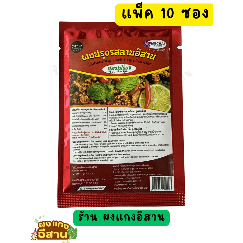 (แพ็ค 10 ซอง) ผงปรุงรสลาบอีสาน สูตรเปรี้ยว ยี่ห้อ มีชัยฟู้ด Seasoning Larb Esan Powder sour recipe