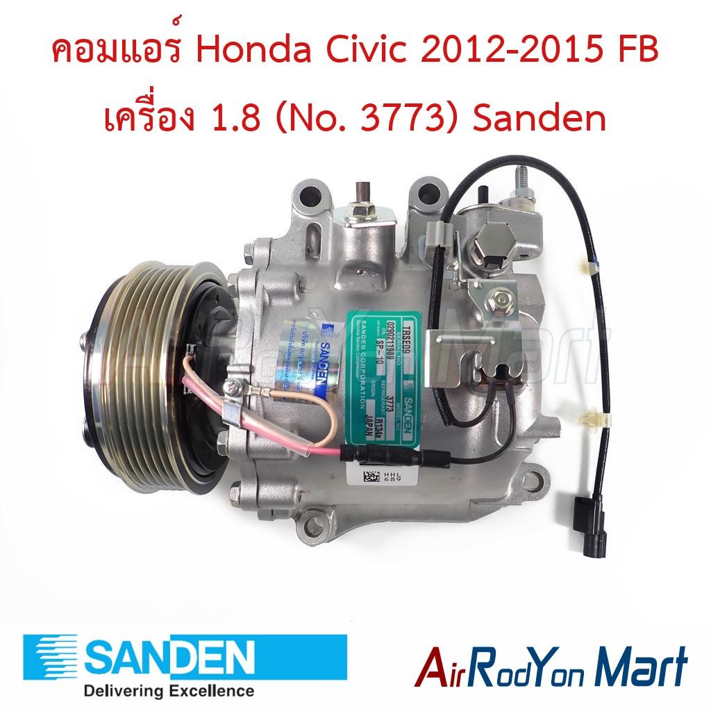 คอมแอร์ Honda Civic 2012-2015 FB เครื่อง 1.8 (No. 3773) Sanden ฮอนด้า ซีวิค คอมใหม่