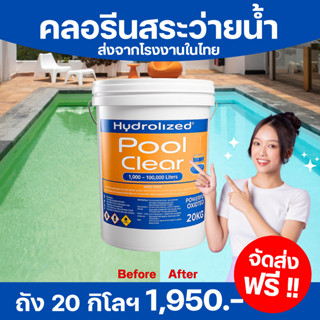 คลอรีนผงสระว่ายน้ำ 90% Hydrolized แก้น้ำเขียว ตะไคร่น้ำ ปรับ…