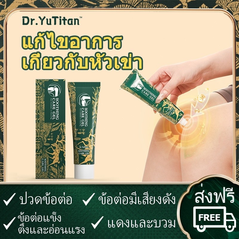 【ของแท้อย่างเป็นทางการ】Dr.YuTitan เจลนวดข้อสมุนไพร ปวดเข่า ปวดข้อต่อ สารสกัดจากพืช soothing care gel