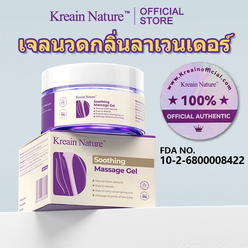 【ของแท้อย่างเป็นทางการ】Kreain Nature เจลนวดดูแลผิวด้วยลาเวนเดอร์ สำหรับบริเวณไหล่ soothing care gel