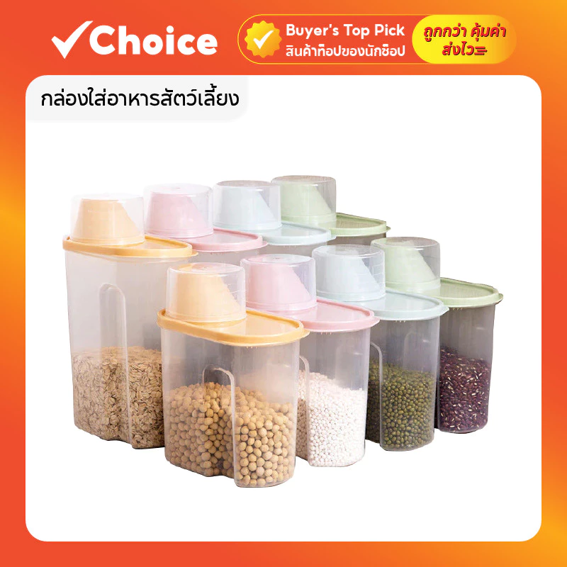 กล่องอาหารสัตว์เลี้ยงพร้อมถ้วยตวง มีให้เลือก 2 ขนาด 1.9L / 2.5L