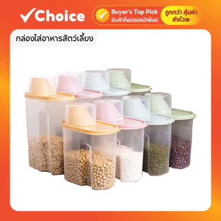 กล่องอาหารสัตว์เลี้ยงพร้อมถ้วยตวง มีให้เลือก 2 ขนาด 1.9L / 2.5L