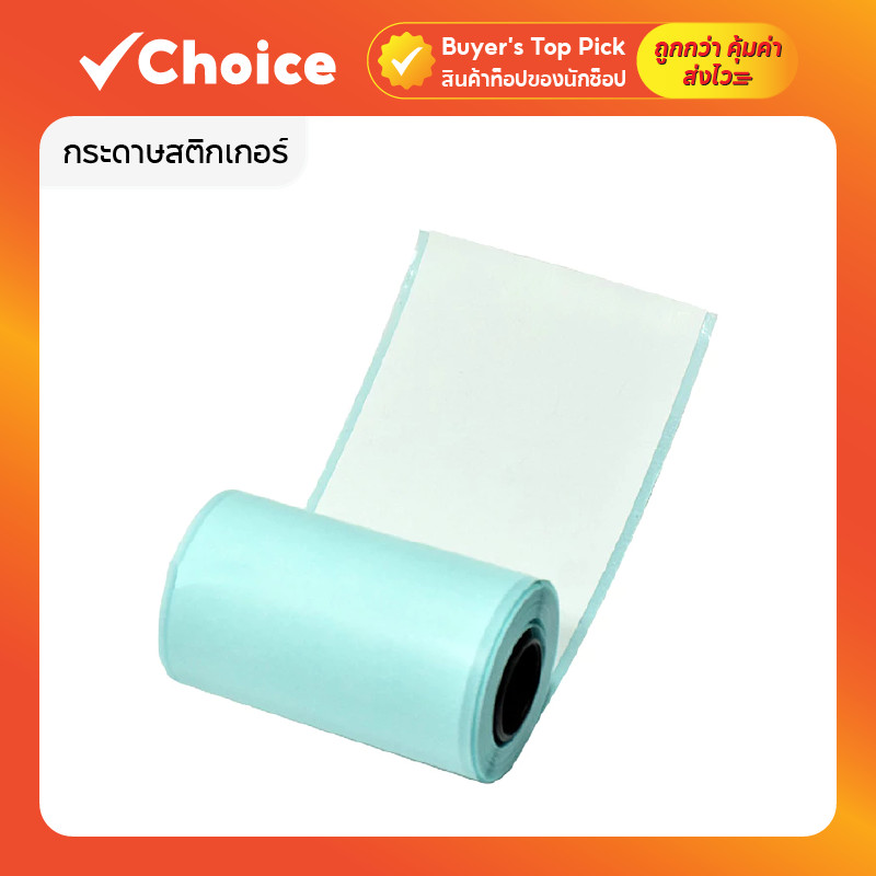 กระดาษสติ๊กเกอร์ Paperang Peripage แพ็ค 12 / 24 ม้วน ขนาด 57mm กันน้ำ เว้นขอบ/ไม่เว้นขอบ