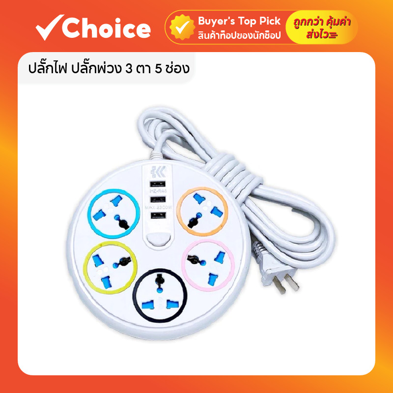 ปลั๊กไฟ มอก ปลั๊กพ่วง 5 ช่อง 3 ตา 2300W พร้อมหัวชาร์จ USB สวิตช์เปิด-ปิด ปลอดภัย ทนทาน