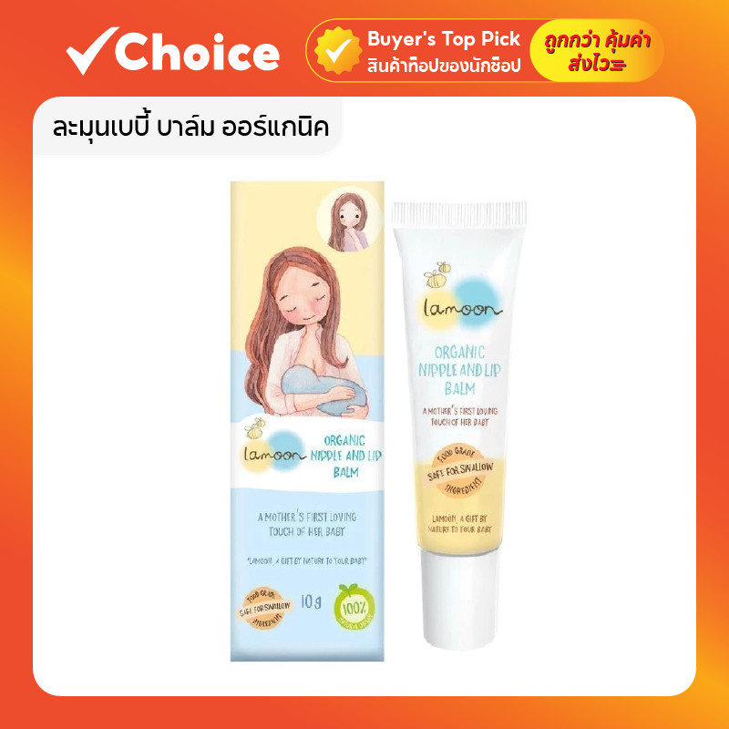 ละมุนเบบี้ บาล์ม ออร์แกนิค สำหรับทาหัวนมและริมฝีปาก ขนาด 10g เนื้อบาล์มซึมง่าย ไม่เหนียวเหนอะหนะ