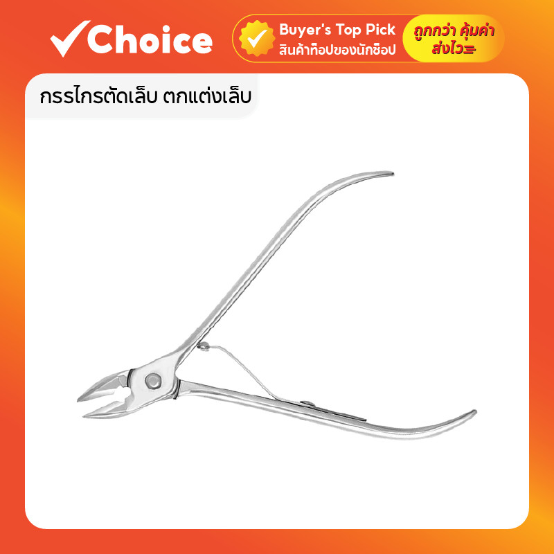 กรรไกรตัดเล็บ กรรไกรตกแต่งเล็บ หนังกำพร้า ตัดเล็บขบ สแตนเลส