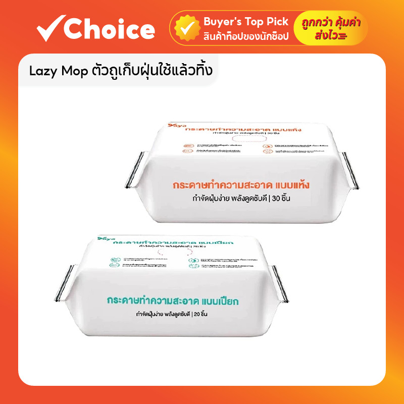 Lazy Mop ตัวถูเก็บฝุ่นใช้แล้วทิ้ง แบบกระดาษเปียกและกระดาษแห้ง