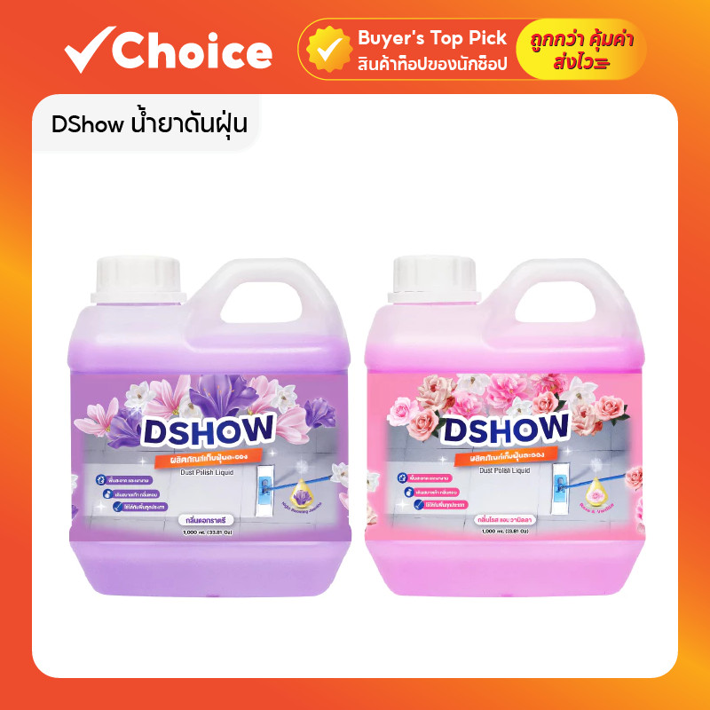 DShow น้ำยาดันฝุ่น 1000ml (สีชมพู/ม่วง) พื้นไม้ ลามิเนต หินอ่อน ขัดเงา ทำความสะอาด