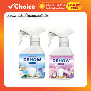 DShow Fabric Spray สเปรย์น้ำหอมหอมฉีดผ้า ขนาดพกพา 250 มล. มีให้เลือก 3 แบบ