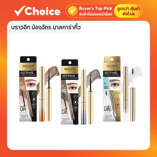 Browit Setting Eyebrow Mascara บราวอิท น้องฉัตร มาสคาร่าคิ้ว สะดุ้ง ที่ปัดคิ้ว เนื้อเจลใส 2g