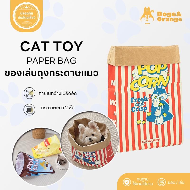 Doge&Orange พร้อมส่ง ถุงแมวมุด ของเล่นแมว ถุงกระดาษป๊อปคอร์น ซ่อนได้ ของเล่นสําหรับสัตว์เลี้ยง สุนัข