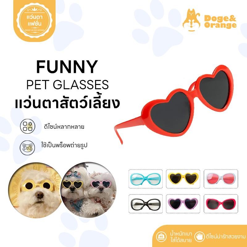 Doge&Orange พร้อมส่ง แว่นตาสัตว์เลี้ยง แว่นตาสุนัข สำหรับสุนัขและแมว ดีไซน์น่ารัก หลากหลายแบบ น้ำหนักเบา COD MIP209