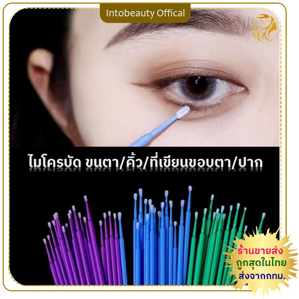 *พร้อมส่งในไทย💝 ไมโครบัด microbud ใช้สำหรับงานสักคิ้ว สักปาก แปรงปัดขนตา สำหรับช่างต่อขนตา อุปกรณ์ต่อขนตา ไมโครบรัช