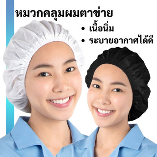 หมวกตาข่ายคลุมผม สำหรับทำอาหาร ร้านอาหาร โรงงาน ทำงานห้องปฏิบัติการ ทนทาน ใช้งานซ้ำได้หลายครั้ง Thai Packing