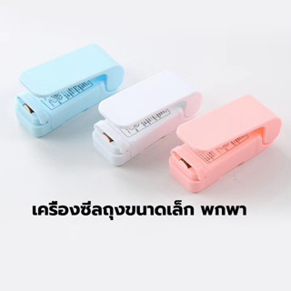 😊 เครื่องซีลถุงขนาดเล็ก พกพา ชมพู ขาว ฟ้า ใช้ถ่าน AA 2 ก้อน …
