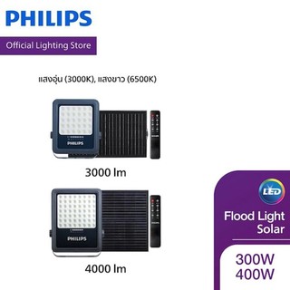 Philips Lighting Solar ไฟโคมสาดพร้อมแผงโซลาร์ ฟรีรีโมท รุ่นสว่างพิเศษ 2500lm/3000lm/4000lm แสงขาว/แสงอุ่น รุ่น BVC080