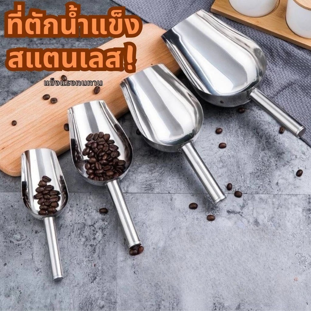 MY COFFEE💗ที่ตักน้ำแข็ง ที่ตักอเนกประสงค์ ตักข้าวสาร อาหารแห้ง วัสดุสแตนเลสอย่างดี ทนทาน ใช้งานได้นาน CGGP - รูปที่ 5