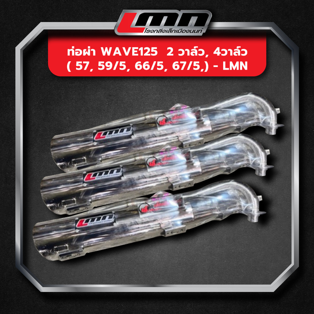 ท่อผ่า wave125  2วาว , 4วาว ( 57, 59/5, 66/5, 67/5,) -LMN