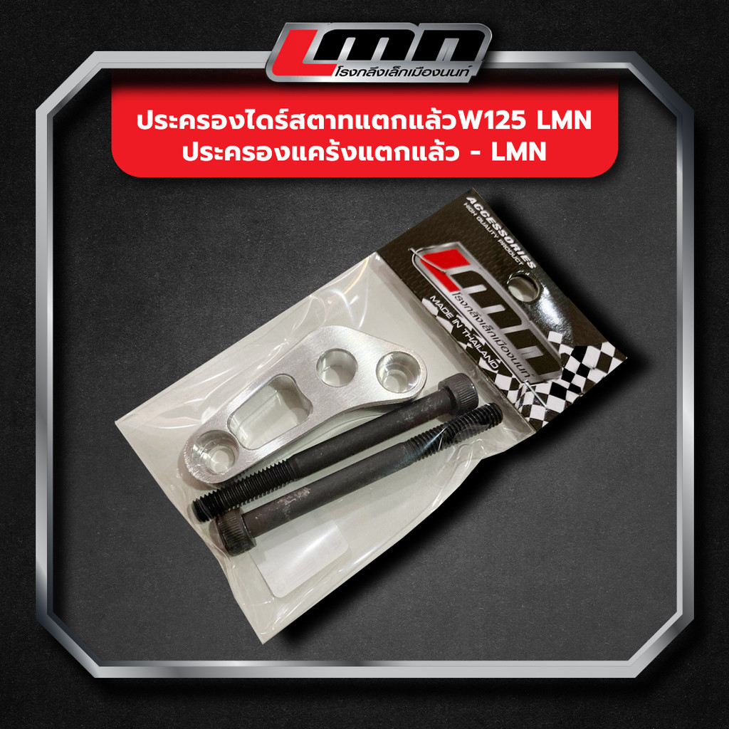 ประครองไดร์สตาทแตกแล้วW125 LMN   ประครองแคร้งแตกแล้ว -LMN