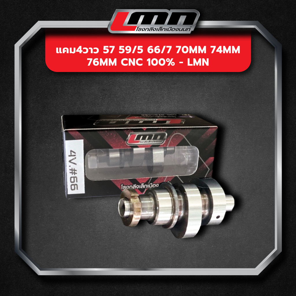 แคม4วาว 57 59/5 66/7 70MM 74MM 76MM CNC 100% -LMN