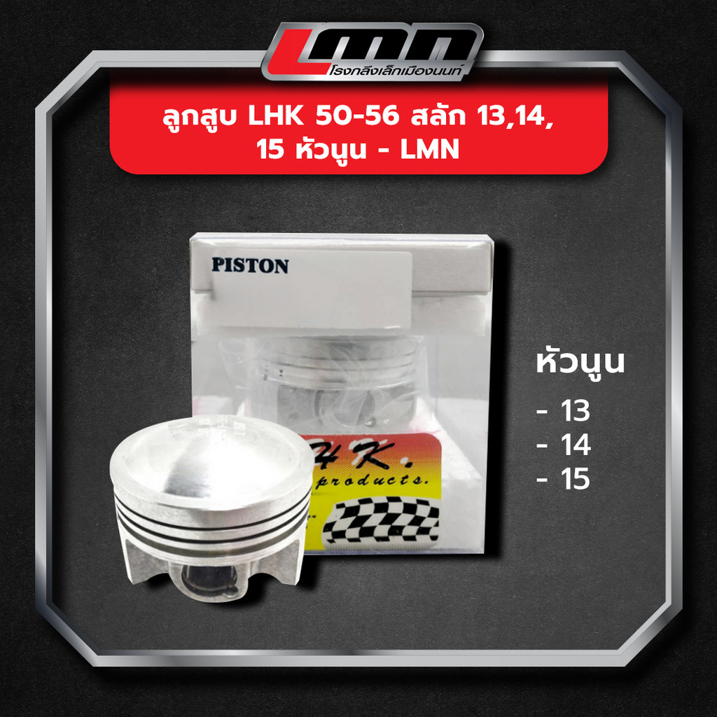 ลูกสูบ LHK 50-56 สลัก 13,14,15 หัวนูน -LMN