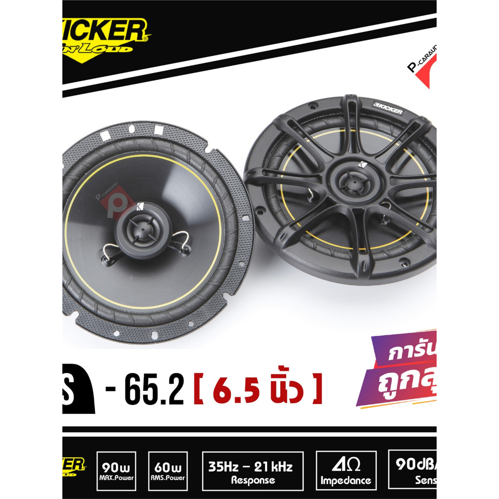 มาแล้ววว  ลำโพงKICKER DS65.2 ลำโพงขนาด6.5"แกนร่วม