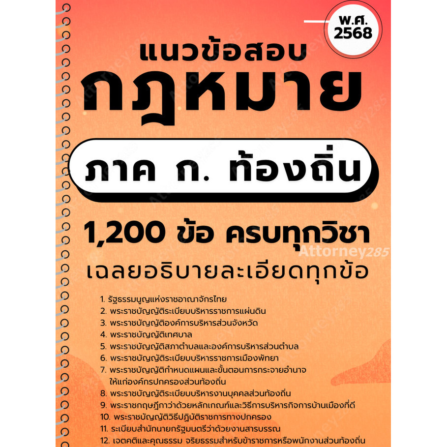 แนวข้อสอบ กฎหมาย ภาค ก. ท้องถิ่น 1,200 ข้อ ครบทุกวิชา เฉลยอธิบายละเอียดทุกข้อ ปี 2568