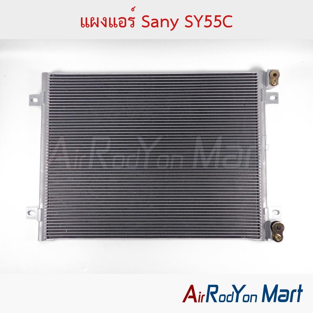 แผงแอร์ คอยล์ร้อน Sany SY55C ซานี่ คอนเดนเซอร์ รังผึ้งแอร์