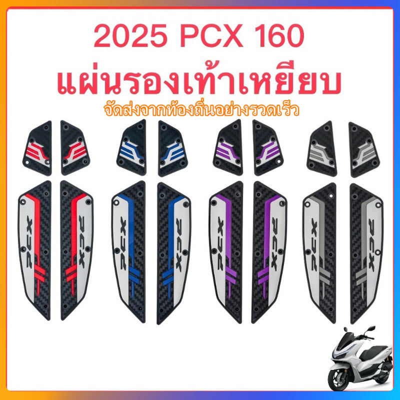 2025ปี PCX160 แผ่นยางวางเท้า แผ่นรองเหยียบ แผ่นรองพักเท้า หลากสี สวยงาม กันลื่น
