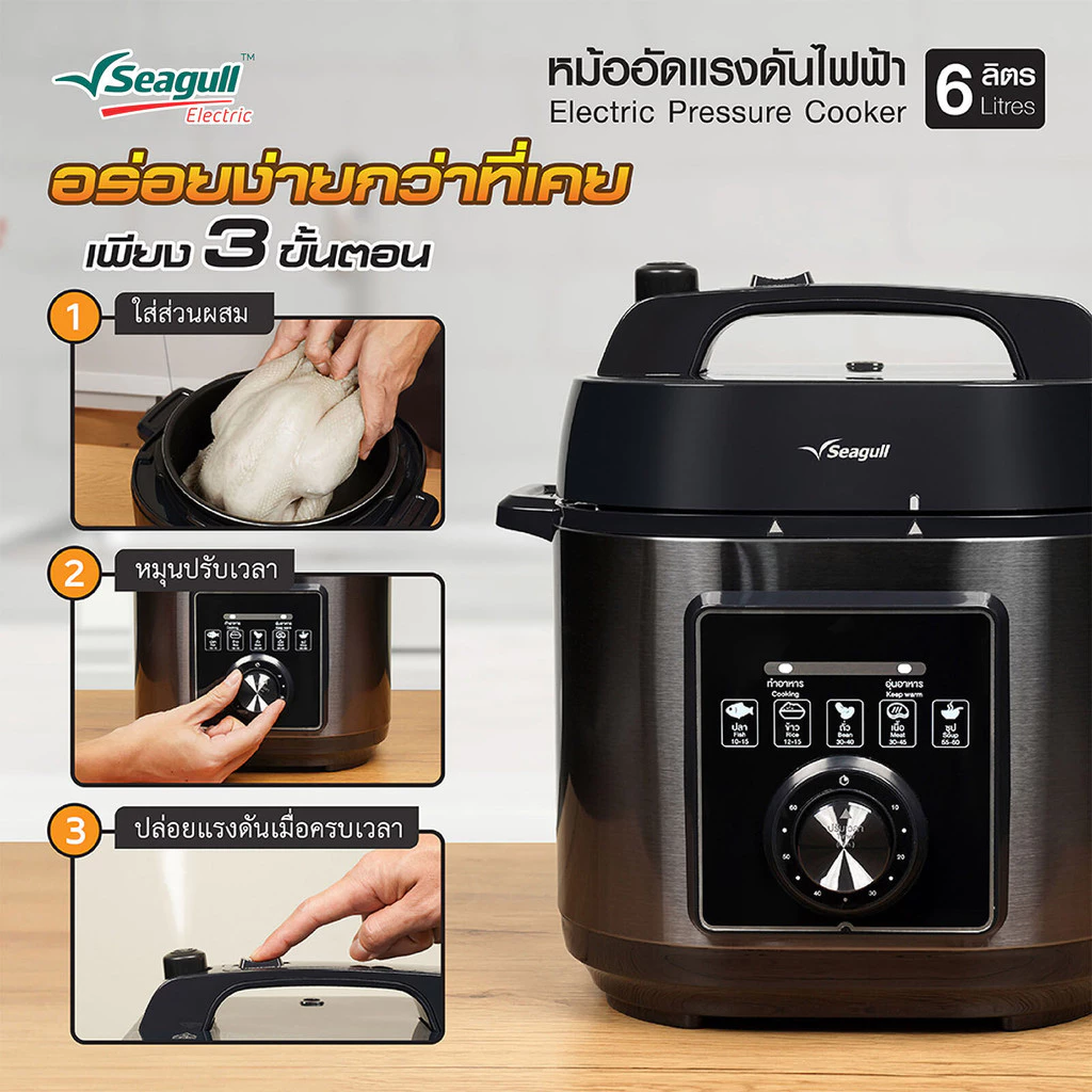 Seagull หม้ออัดแรงดันไฟฟ้า 6 ลิตร (สีดำฝาด้าน) หม้ออัดแรงดัน หม้อตุ๋นไฟฟ้า หม้ออัดความดันไฟฟ้า thumbnail 6