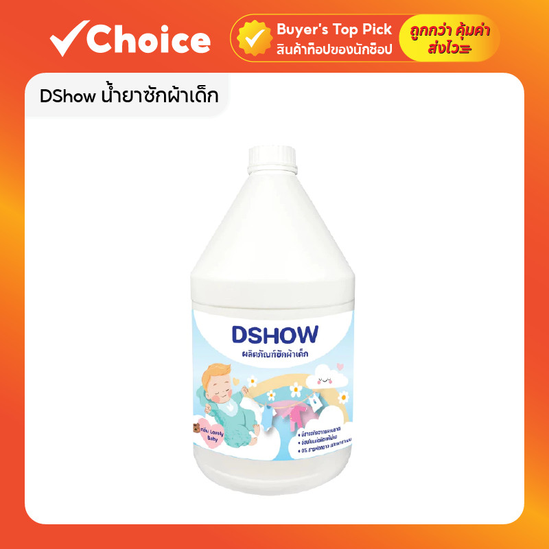 DShow น้ำยาซักผ้าเด็ก 3400มล. ซักสะอาด กลิ่นหอม อ่อนโยนต่อผิวเด็ก
