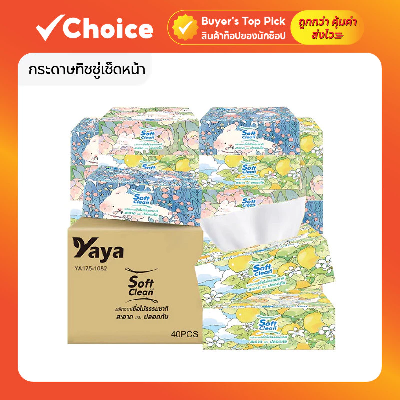 [1 ลัง 40 ห่อ] กระดาษทิชชู่เช็ดหน้า หนา 4 ชั้น Yaya Soft Clean เนื้อนุ่ม เหนียว ไม่เป็นขุย