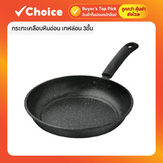 กระทะเคลือบหินอ่อน เทฟลอน 3 ชั้น ใช้ได้กับเตาแม่เหล็ก ทำความ…