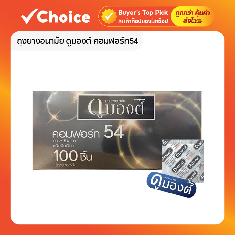 ถุงยางอนามัย Dumont Comfort 54mm. ดูมองต์ คอมฟอร์ท แบบแบ่งขาย ไม่มีกล่อง