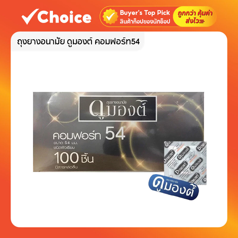 ถุงยางอนามัย Dumont Comfort 54mm. ดูมองต์ คอมฟอร์ท แบบแบ่งขาย ไม่มีกล่อง