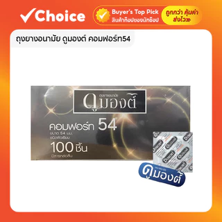 ถุงยางอนามัย Dumont Comfort 54mm. ดูมองต์ คอมฟอร์ท แบบแบ่งขาย ไม่มีกล่อง