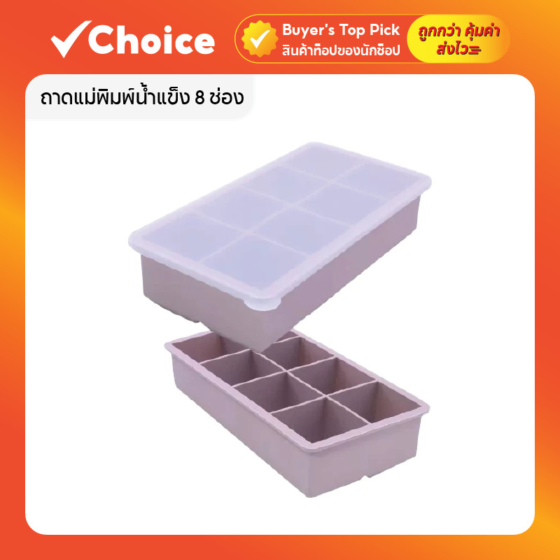 ถาดแม่พิมพ์ น้ําแข็ง ซิลิโคน Food Grade แบบสี่เหลี่ยม ขนาดใหญ่ 8 ช่อง/15 ช่อง มีให้เลือก 4 แบบ