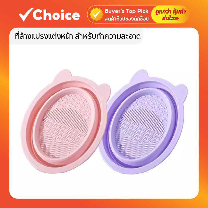 ที่ล้างแปรงแต่งหน้า ถาดล้างแปรง วัสดุซิลิโคน พับได้ แบบพกพา ล้างง่าย แห้งไว มี 2 สี